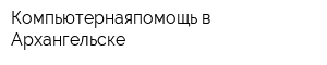 Компьютернаяпомощь в Архангельске