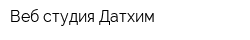 Веб-студия Датхим