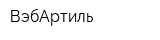 ВэбАртиль