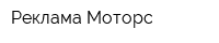 Реклама-Моторс