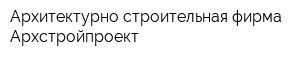 Архитектурно-строительная фирма Архстройпроект