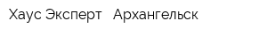 Хаус Эксперт - Архангельск