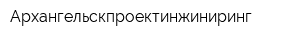Архангельскпроектинжиниринг