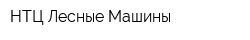 НТЦ Лесные Машины