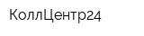 КоллЦентр24