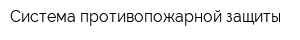Система противопожарной защиты