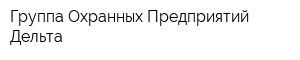 Группа Охранных Предприятий Дельта