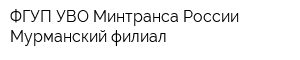 ФГУП УВО Минтранса России Мурманский филиал