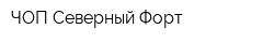 ЧОП Северный Форт