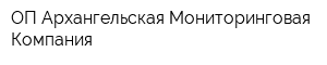 ОП Архангельская Мониторинговая Компания