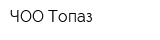 ЧОО Топаз