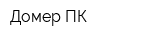 Домер ПК
