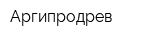 Аргипродрев