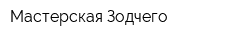 Мастерская Зодчего
