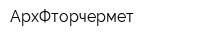 АрхФторчермет