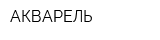 АКВАРЕЛЬ