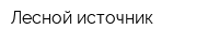 Лесной источник