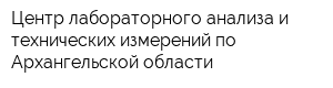 Центр лабораторного анализа и технических измерений по Архангельской области