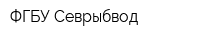 ФГБУ Севрыбвод