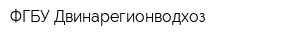 ФГБУ Двинарегионводхоз