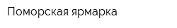 Поморская ярмарка