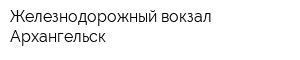 Железнодорожный вокзал Архангельск