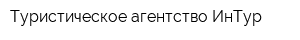 Туристическое агентство ИнТур