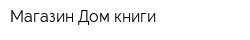 Магазин Дом книги