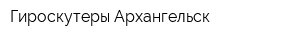 Гироскутеры Архангельск
