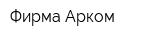 Фирма Арком