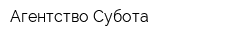 Агентство Субота