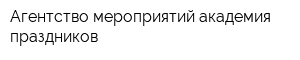 Агентство мероприятий академия праздников