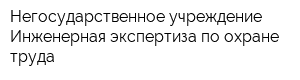Негосударственное учреждение Инженерная экспертиза по охране труда