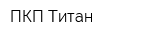 ПКП Титан