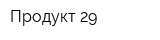Продукт 29
