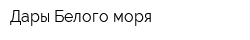 Дары Белого моря