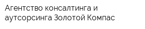 Агентство консалтинга и аутсорсинга Золотой Компас