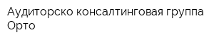 Аудиторско-консалтинговая группа Орто