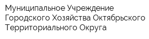 Муниципальное Учреждение Городского Хозяйства Октябрьского Территориального Округа