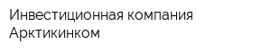 Инвестиционная компания Арктикинком