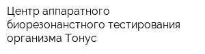 Центр аппаратного биорезонанстного тестирования организма Тонус