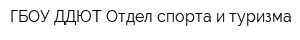 ГБОУ ДДЮТ Отдел спорта и туризма
