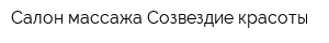 Салон массажа Созвездие красоты
