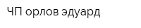 ЧП орлов эдуард