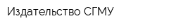 Издательство СГМУ