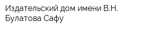Издательский дом имени ВН Булатова Сафу