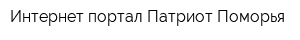 Интернет-портал Патриот Поморья