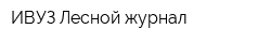 ИВУЗ Лесной журнал