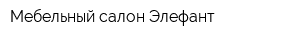 Мебельный салон Элефант