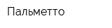 Пальметто